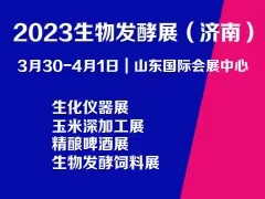 2023第11屆國際生物發(fā)酵產(chǎn)品與技術(shù)裝備展覽會（濟南）