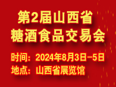 2024第2屆山西省糖酒食品交易會